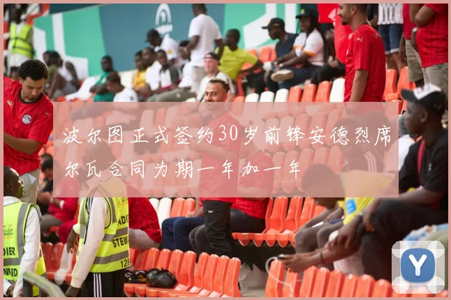 波尔图正式签约30岁前锋安德烈席尔瓦合同为期一年加一年