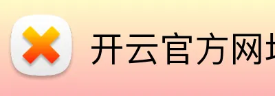 开云官方网址 Logo